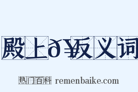 殿上𥳑反义词是什么意思的图片